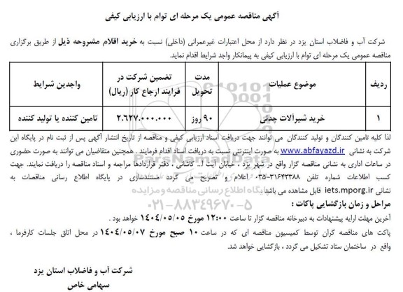 مناقصه خرید شیرآلات چدنی 
