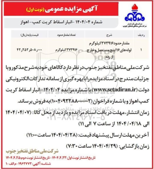 مزایده فروش مقدار حدود 373916 کیلوگرم لوله های 16 اینچ مستعمل و خارج از رده