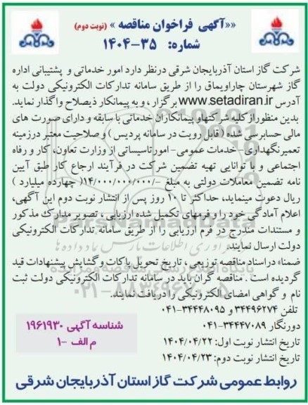  آگهی فراخوان مناقصه   امور خدماتی و پشتیبانی نوبت دوم 
