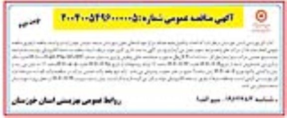 مناقصه عمومی احداث و تکمیل طبقه همکف مرکز خوداشتغالی بانوان...