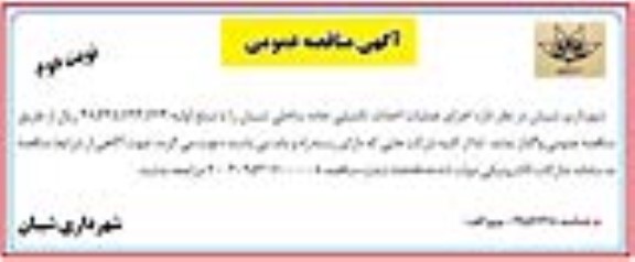 مناقصه  اجرای عملیات احداث تکمیلی جاده ساحلی...