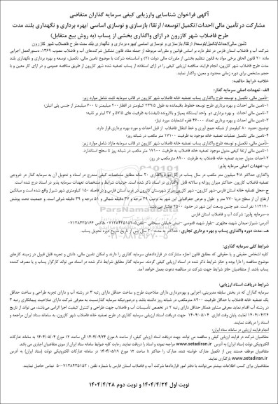 فراخوان مناقصه و مزایده شناسایی و ارزیابی کیفی سرمایه گذاران متقاضی مشارکت در تأمین مالی ....