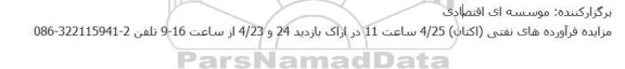مزایده فرآورده های نفتی (اکتان)