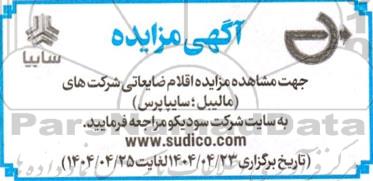 مزایده اقلام ضایعاتی شرکت های...