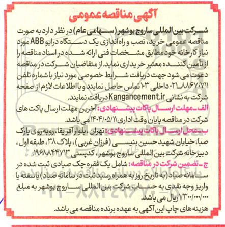 آگهی مناقصه عمومی خرید نصب و راه اندازی یک دستگاه درایو ABB 