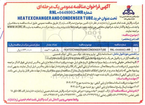 مناقصه عمومی  خرید HEATEXCHANGER AND CONDENSER TUBE