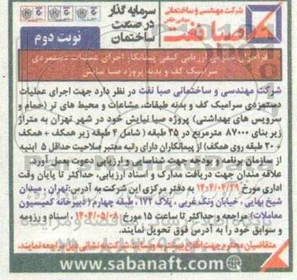 فراخوان عمومی ارزیابی کیفی پیمانکار اجرای عملیات دستمزدی سرامیک کف و بدنه - نوبت دوم