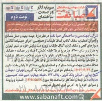 فراخوان عمومی ارزیابی کیفی پیمانکار تهیه و حمل مصالح و اجرای سقف کاذب ...- نوبت دوم