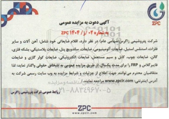 مزایده اقلام ضایعاتی خود شامل آهن آلات و سایر فلزات...