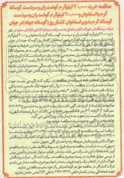 مناقصه خرید 40.000 کیلوگرم گوشت ران و سردست گوساله گرم 