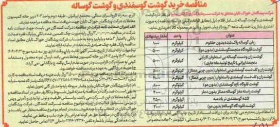 مناقصه خرید گوشت گوساله و گوشت گوسفندی