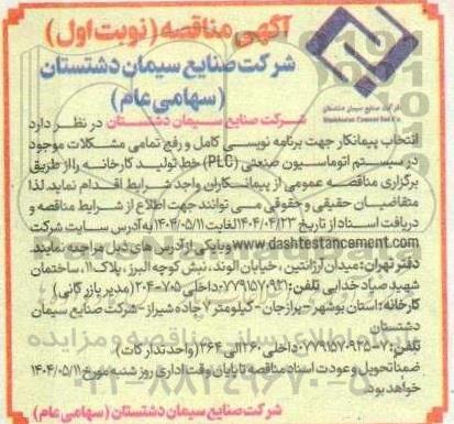 مناقصه انتخاب پیمانکار جهت برنامه نویسی کامل و رفع تمامی مشکلات ...