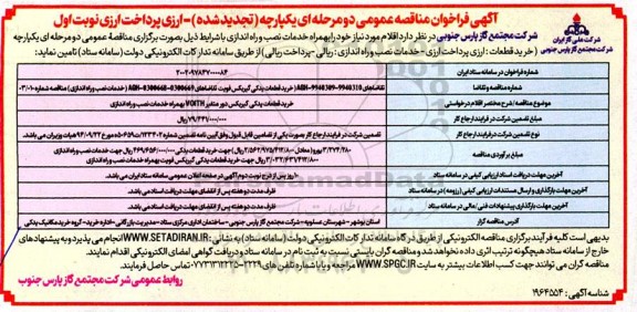 تجدید مناقصه عمومی خرید قطعات یدکی گیربکس دور متغیر VOITH