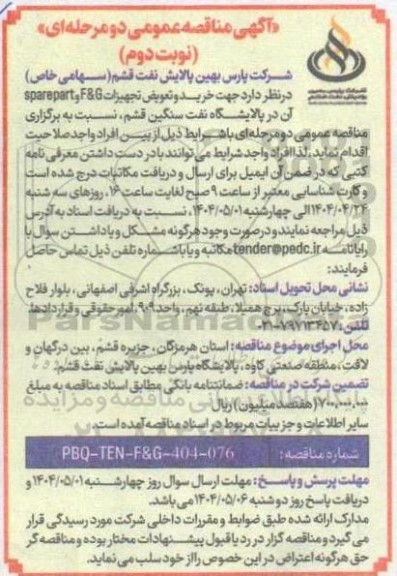 مناقصه خرید و تعویض تجهیزات F&G و spare part نوبت دوم