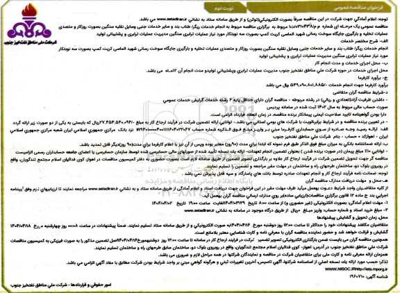 فراخوان مناقصه انجام خدمات ریگر/ طناب بند و سایر خدمات جنبی وسایل نقلیه سنگین ....- نوبت دوم