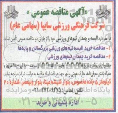 مناقصه البسه و چمدان تیم های ورزشی 