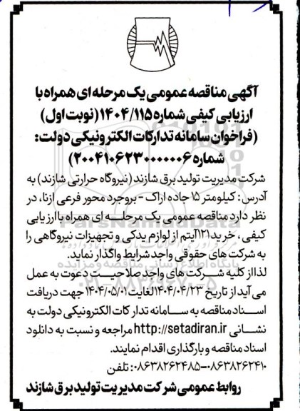 مناقصه خرید 121 آیتم از لوازم یدکی و تجهیزات نیروگاهی