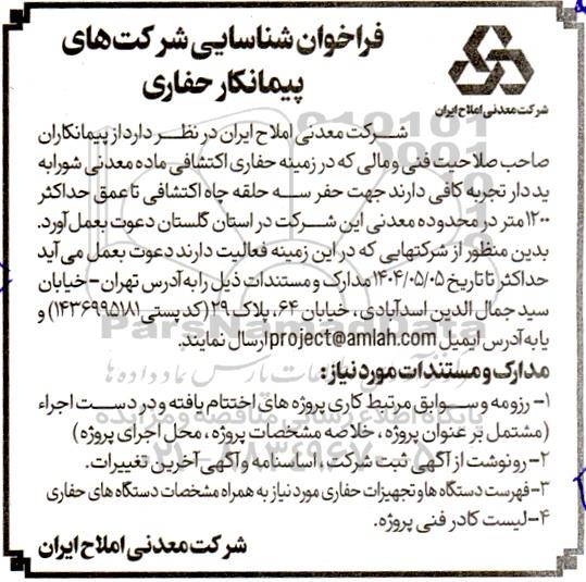 مناقصه فراخوان شناسایی شرکتهای پیمانکار حفاری