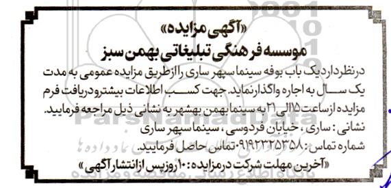 مزایده واگذاری یک باب بوفه سینما