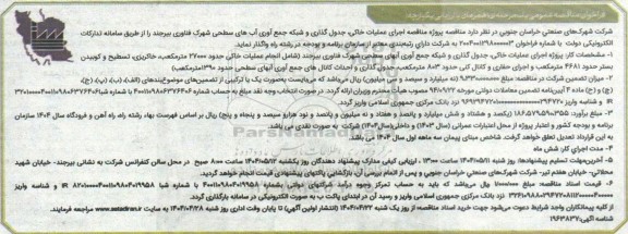 مناقصه اجرای عملیات خاکی، جدول گذاری و شبکه جمع آوری آب های سطحی شهرک فناوری