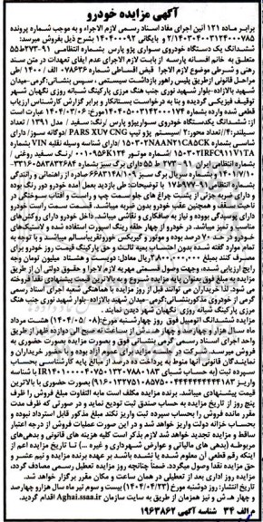 مزایده یک دستگاه خودروی سواری پژو پارس