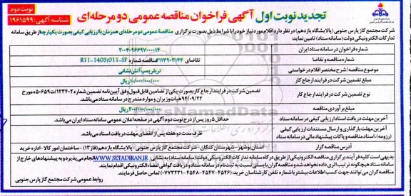 تجدید مناقصه تریلر پمپ آتش نشانی  -نوبت دوم