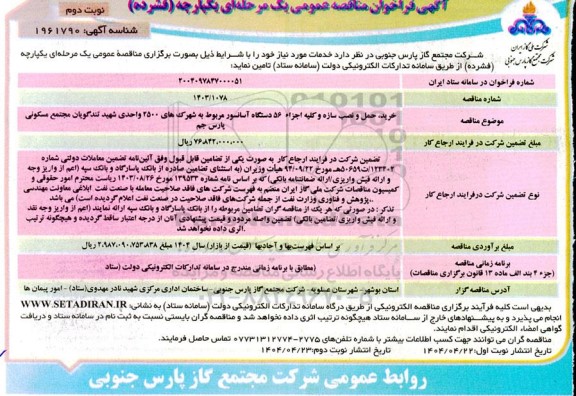 مناقصه عمومی خرید، حمل و نصب سازه و کلیه اجزاء 56 دستگاه آسانسور...- نوبت دوم