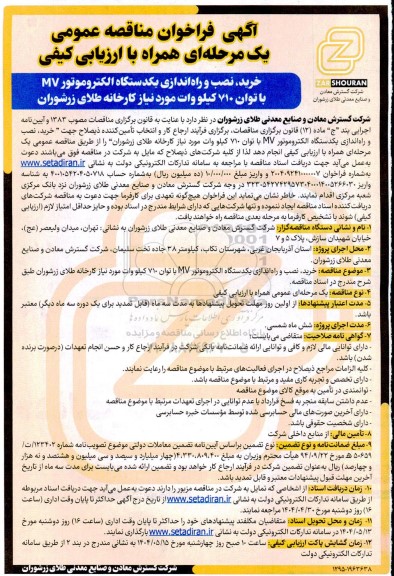 مناقصه خرید، نصب و راه اندازی یک دستگاه الکتروموتور MV با توان 710 کیلووات