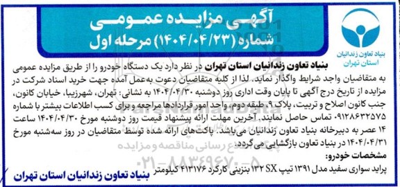 مزایده یک دستگاه خودرو