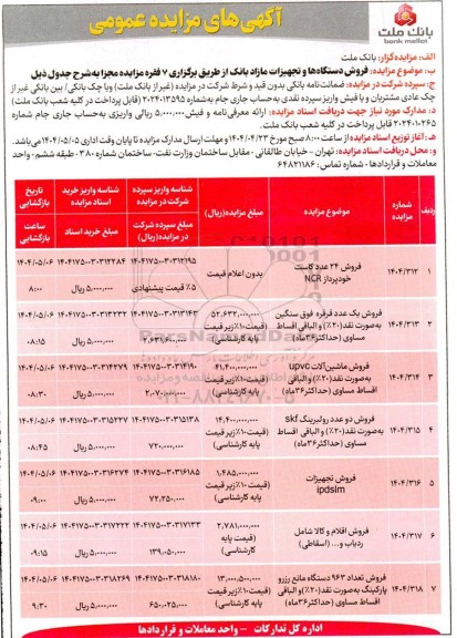 مزایده فروش دستگاهها و تجهیزات مازاد بانک