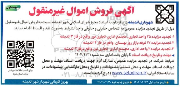 مزایده فرو اموال غیرمنقول، 25 واحد تجاری، مجتمع اداری - تجاری...