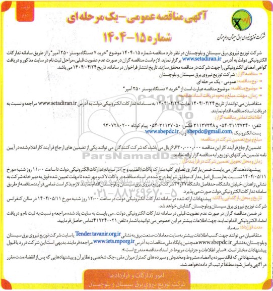 آگهی مناقصه عمومی خرید 7 دستگاه بوستر 250 آمپر- نوبت دوم