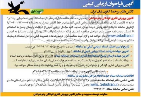  فراخوان ارزیابی کیفی کلاسهای برخط کانون زبان ایران
