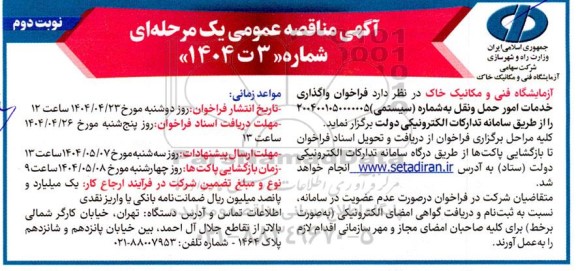 مناقصه واگذاری خدمات امور حمل و نقل - نوبت دوم