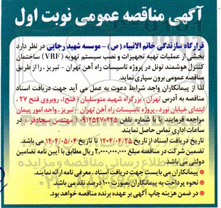 مناقصه اجرای عملیات تهیه تجهیزات و نصب سیستم تهویه (VRF) ساختمان کنترل هوشمند تونل