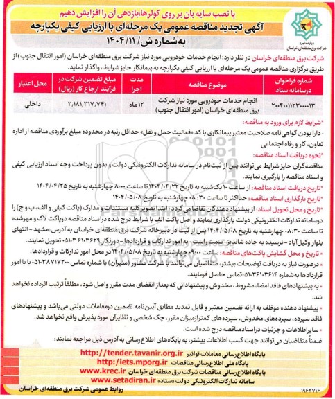 مناقصه انجام خدمات خودرویی مورد نیاز - تجدید