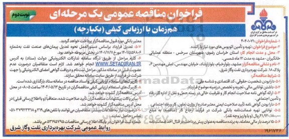 فراخوان مناقصه تهیه و تامین اتوبوس های مورد نیاز با راننده - نوبت دوم