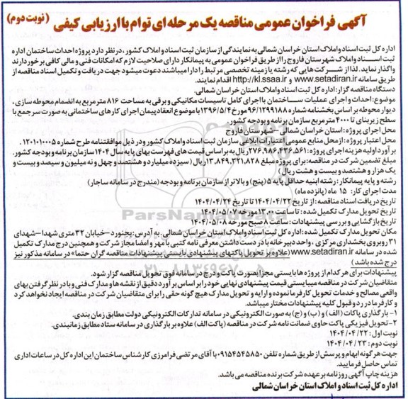 مناقصه پروژه احداث ساختمان - نوبت دوم
