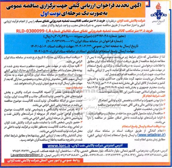 تجدید فراخوان ارزیابی مناقصه خرید 13.5 مترمکعب کاتالیست تصفیه هیدروژنی نفتای سبک