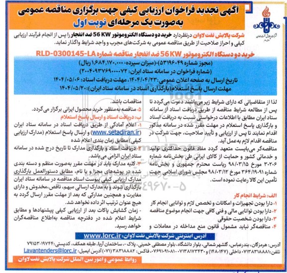 تجدید فراخوان مناقصه خرید دو دستگاه الکترو موتور59 KW ضد انفجار 