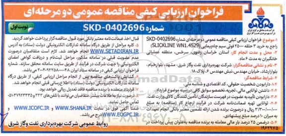 فراخوان ارزیابی کیفی خرید 3 حلقه 25000 فتی سیم چاه پیمایی ... نوبت دوم