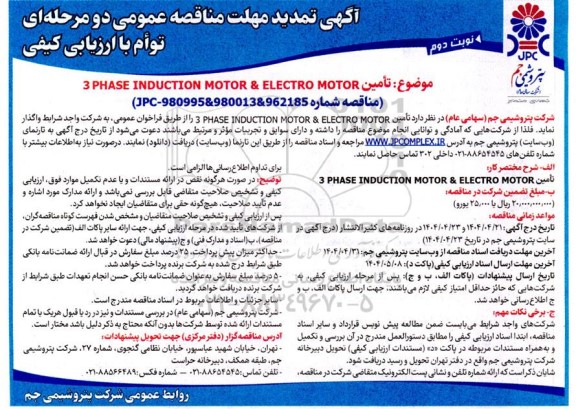 تمدید مناقصه تامین 3 PHASE INDUCTION MOTOR & ELECTRO MOTOR- نوبت دوم