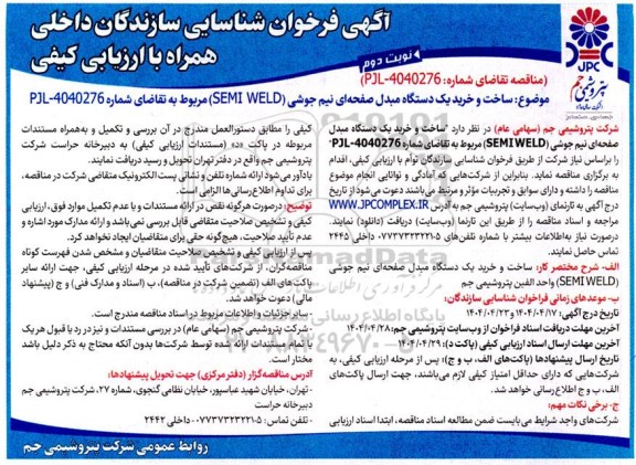  فرخوان شناسایی سازندگان داخلی جهت ساخت و خرید یک دستگاه مبدل صفحه ای نیم جوشی- نوبت دوم