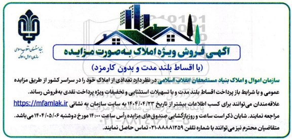 فروش ویژه املاک به صورت مزایده