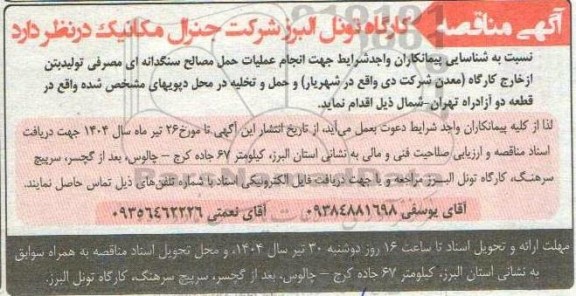 آگهی مناقصه  انجام عملیات حمل مصالح سنگدانه ای مصرفی تولید بتن