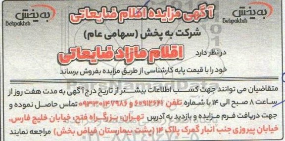 آگهی مزایده اقلام ضایعاتی