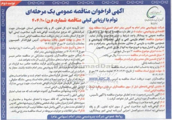 مناقصه انجام بازرسی کمی و کیفی محصولات پتروشیمی- نوبت دوم