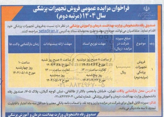 فراخوان مزایده عمومی فروش تجهیزات پزشکی -مرتبه دوم