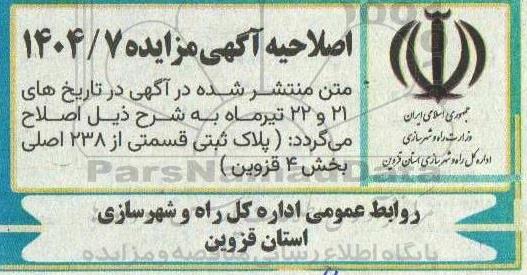 مزایده فروش تعداد دو قطعه زمین با کاربری مسکونی اصلاحیه