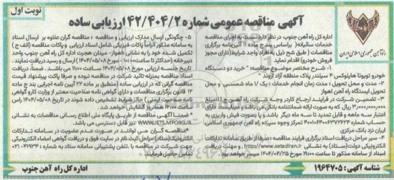 مناقصه خرید دو دستگاه خودرو تویوتا هایلوکس 4 سیلندر 